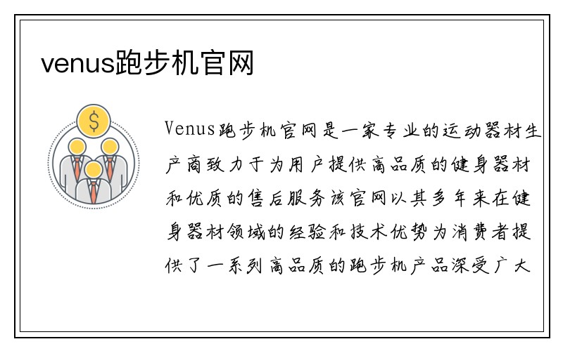 venus跑步机官网