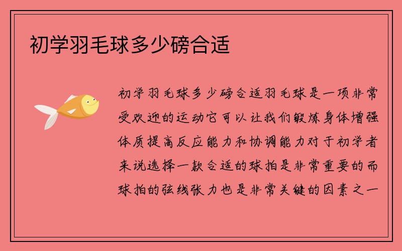 初学羽毛球多少磅合适