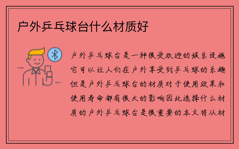 户外乒乓球台什么材质好