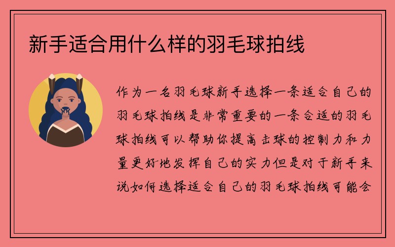 新手适合用什么样的羽毛球拍线