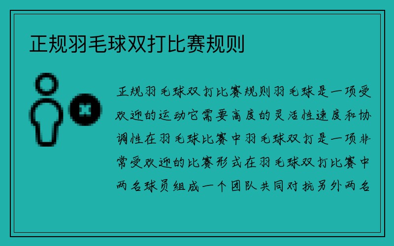 正规羽毛球双打比赛规则