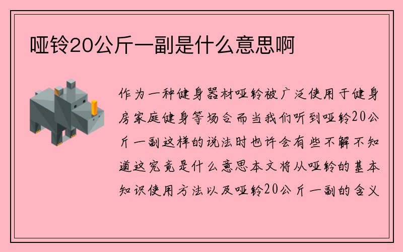 哑铃20公斤一副是什么意思啊