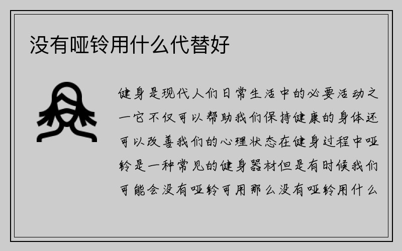 没有哑铃用什么代替好