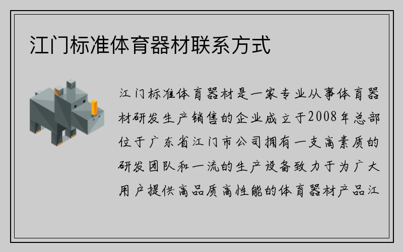 江门标准体育器材联系方式