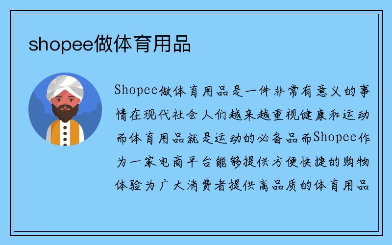 shopee做体育用品