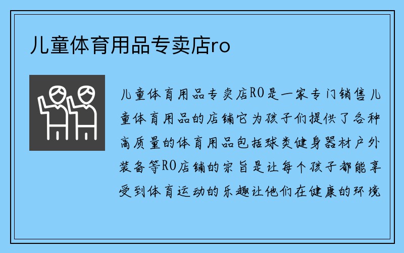 儿童体育用品专卖店ro