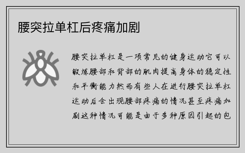 腰突拉单杠后疼痛加剧