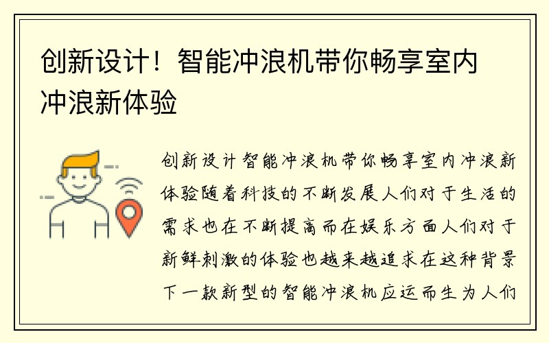 创新设计！智能冲浪机带你畅享室内冲浪新体验