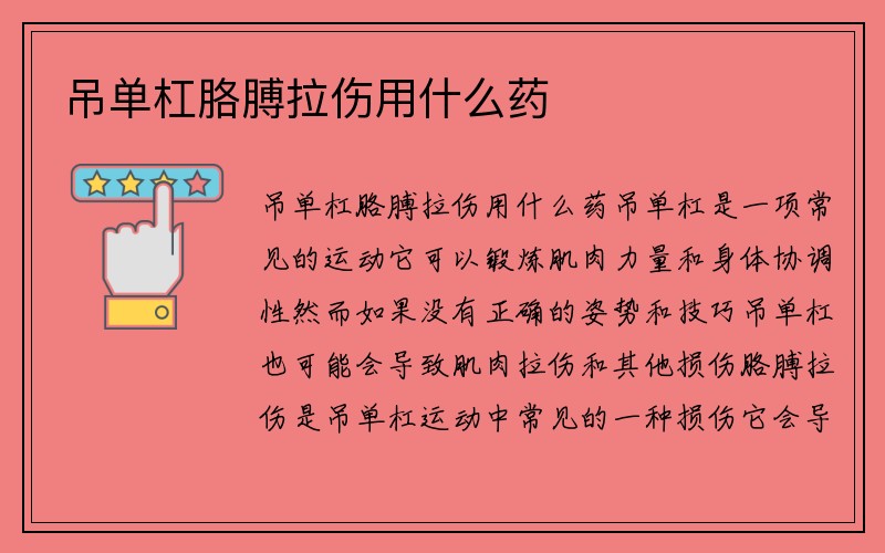 吊单杠胳膊拉伤用什么药