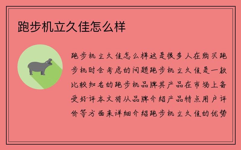 跑步机立久佳怎么样