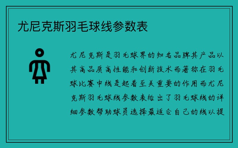 尤尼克斯羽毛球线参数表