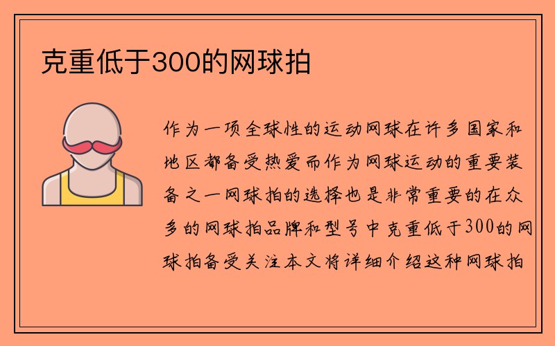 克重低于300的网球拍