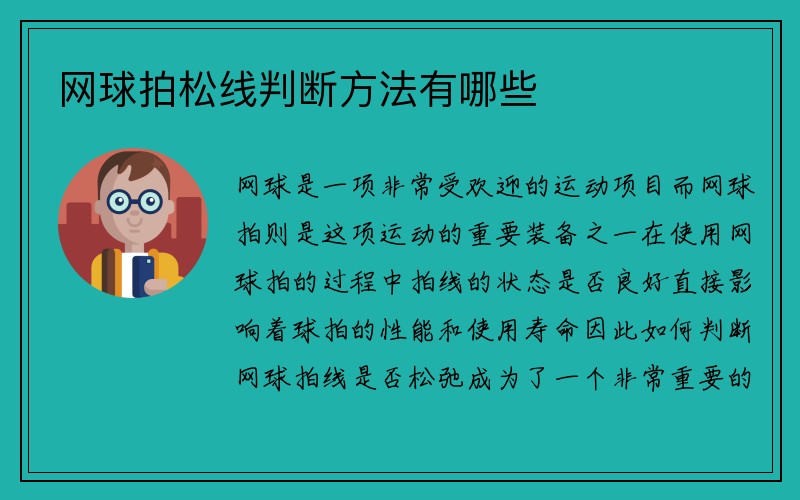 网球拍松线判断方法有哪些