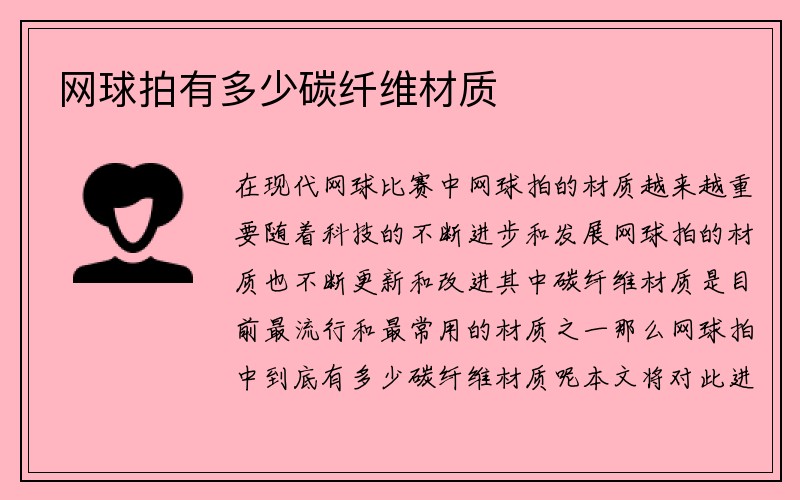 网球拍有多少碳纤维材质