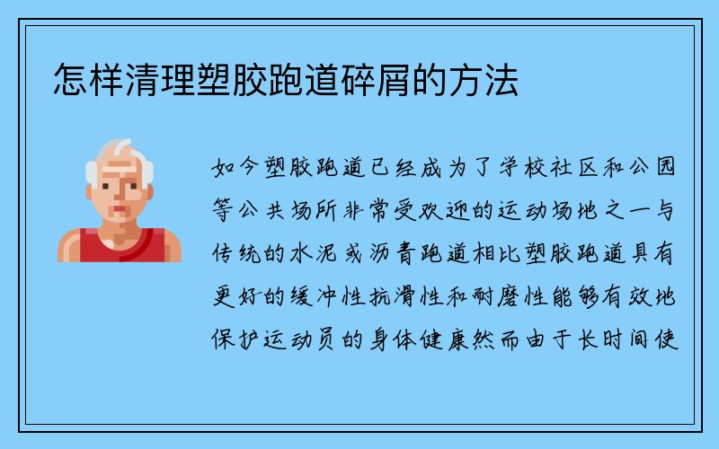 怎样清理塑胶跑道碎屑的方法