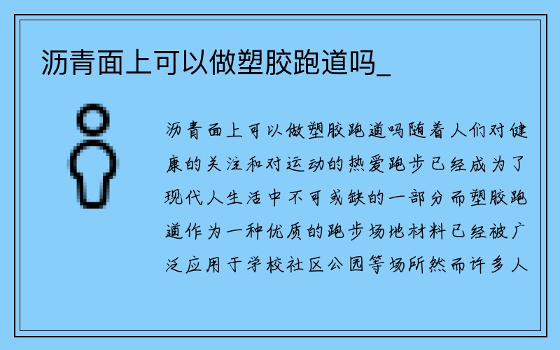 沥青面上可以做塑胶跑道吗_