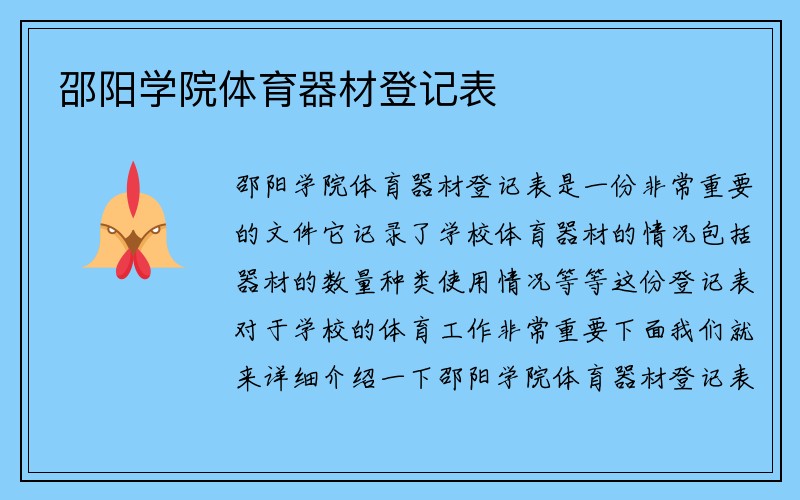 邵阳学院体育器材登记表