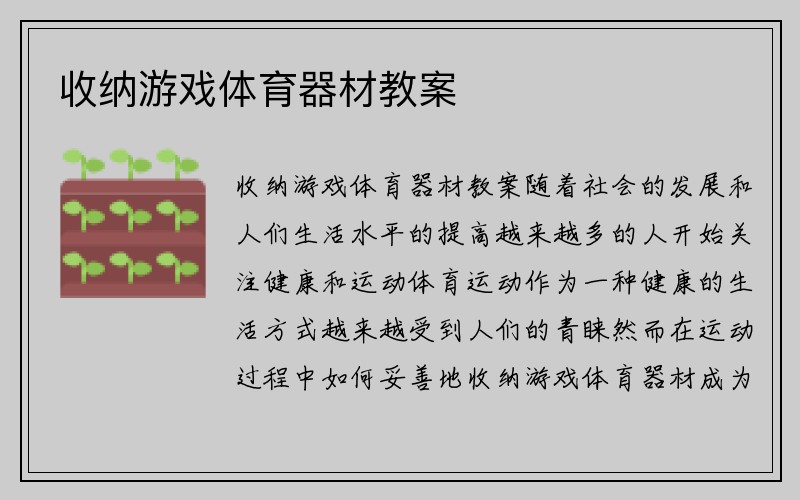 收纳游戏体育器材教案