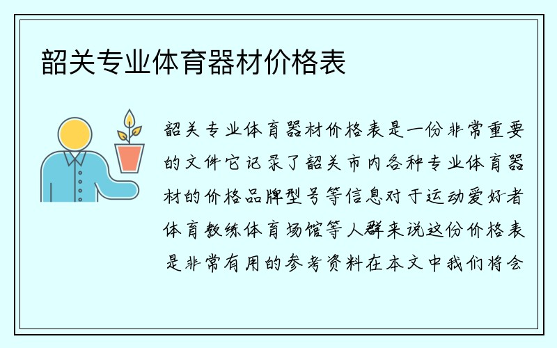 韶关专业体育器材价格表