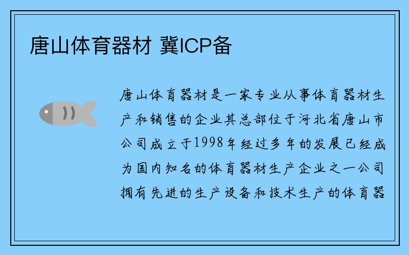 唐山体育器材 冀ICP备