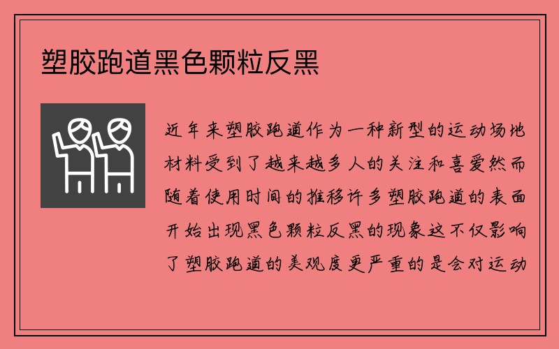 塑胶跑道黑色颗粒反黑