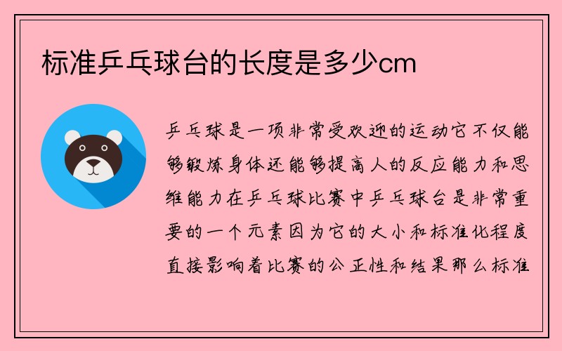 标准乒乓球台的长度是多少cm