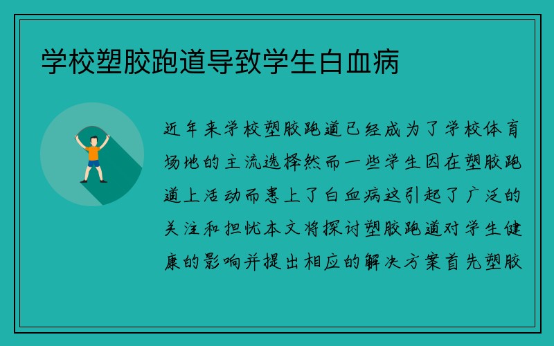 学校塑胶跑道导致学生白血病