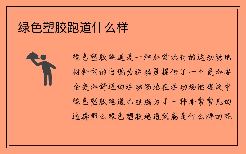 绿色塑胶跑道什么样