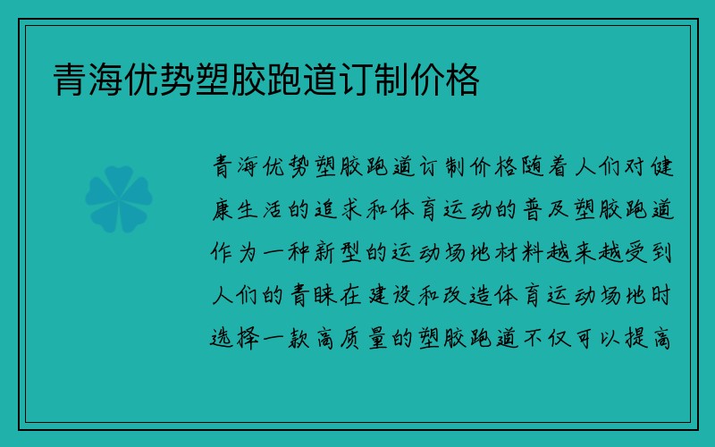 青海优势塑胶跑道订制价格