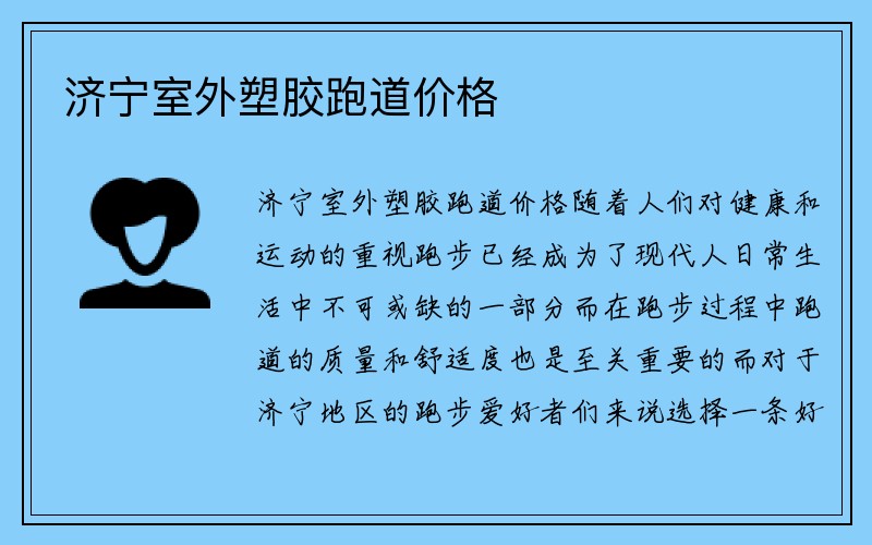 济宁室外塑胶跑道价格