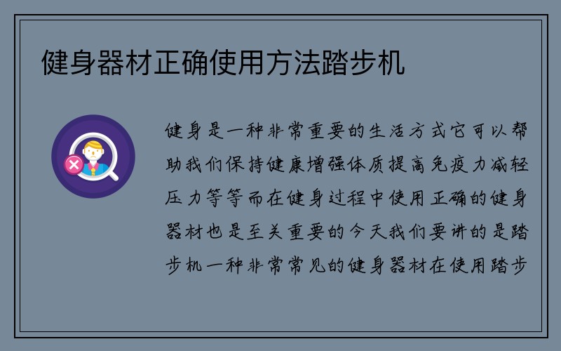 健身器材正确使用方法踏步机