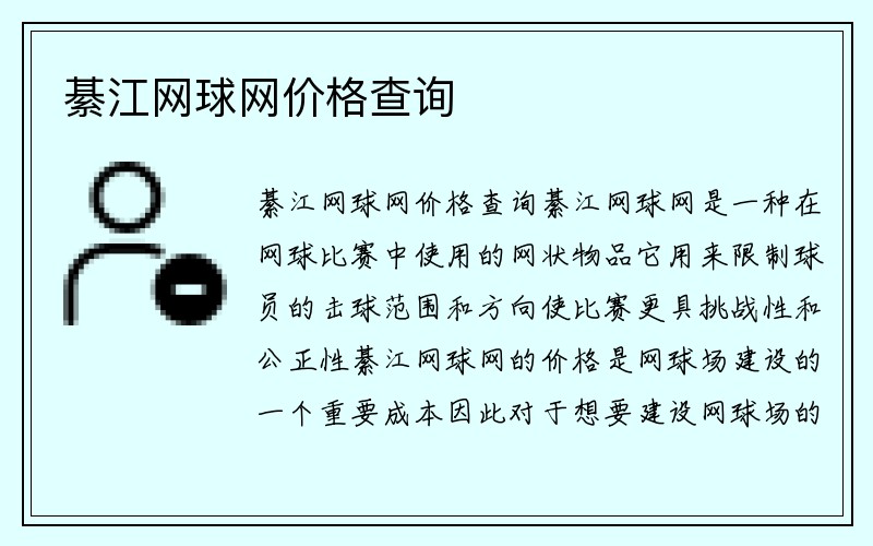 綦江网球网价格查询