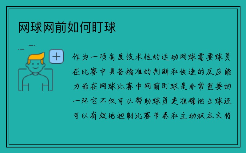 网球网前如何盯球