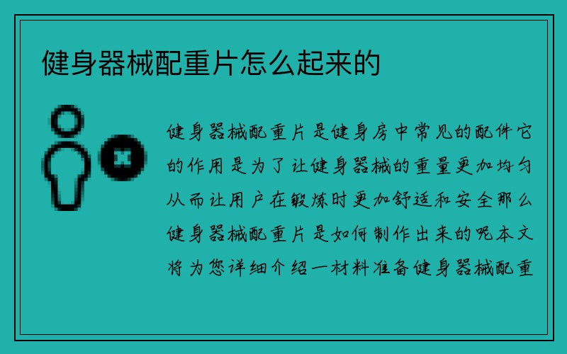 健身器械配重片怎么起来的