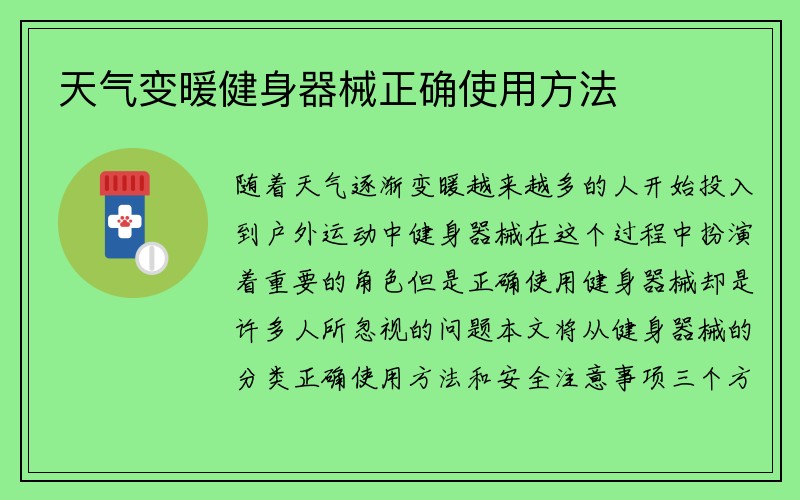 天气变暖健身器械正确使用方法