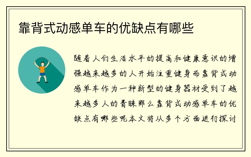 靠背式动感单车的优缺点有哪些