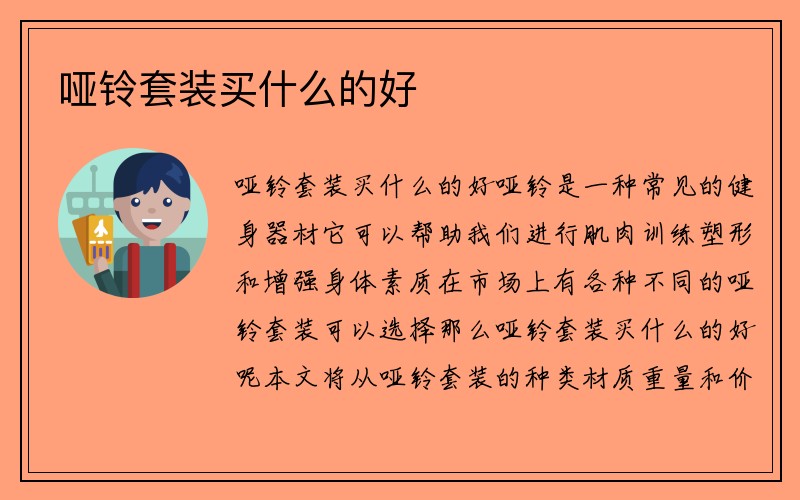 哑铃套装买什么的好