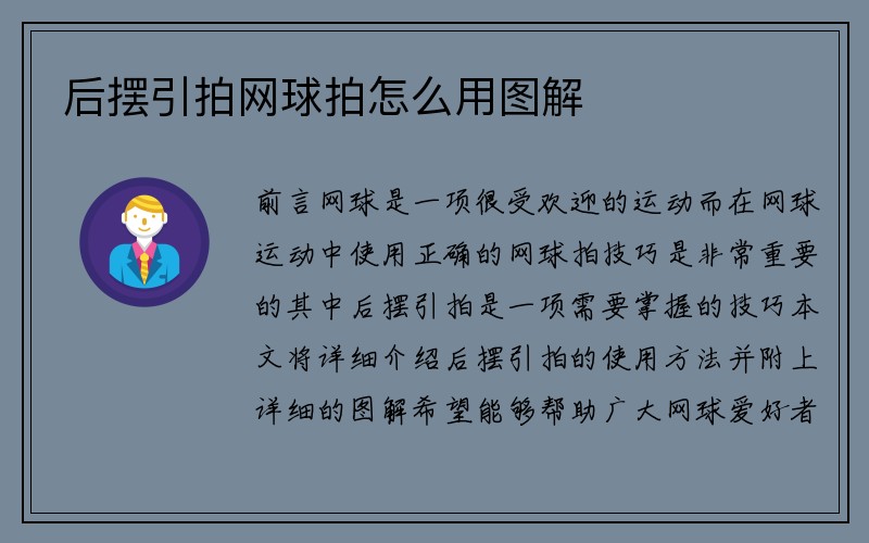 后摆引拍网球拍怎么用图解