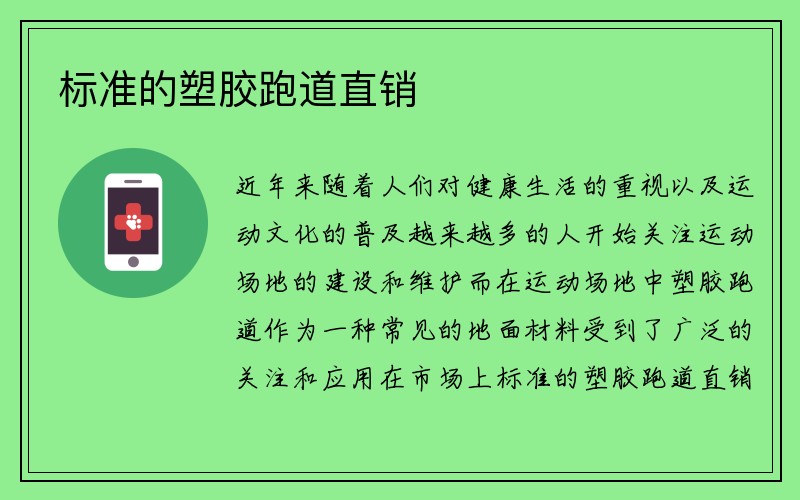 标准的塑胶跑道直销