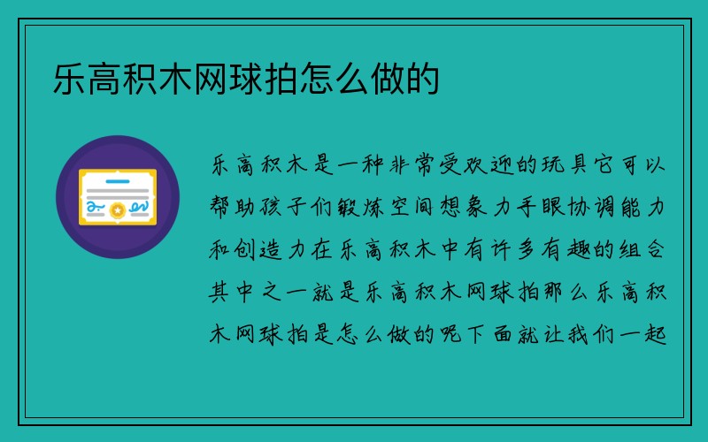 乐高积木网球拍怎么做的