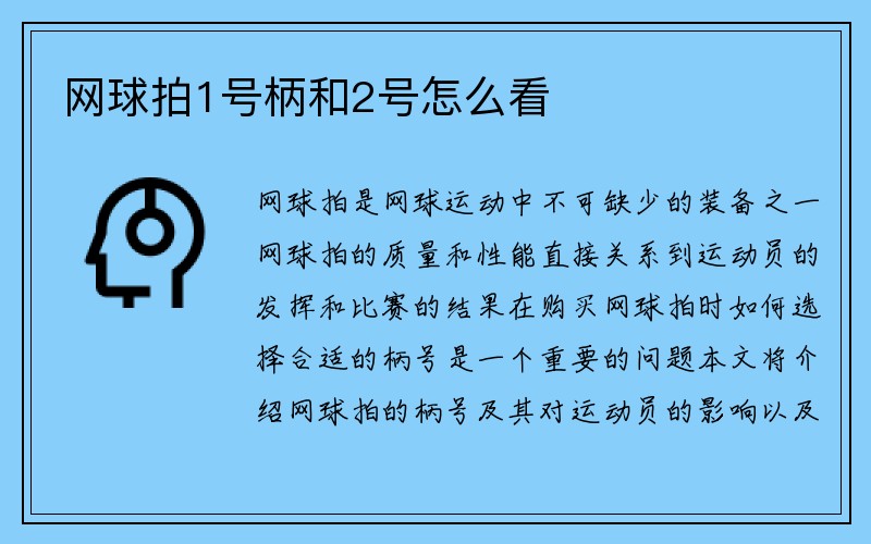 网球拍1号柄和2号怎么看