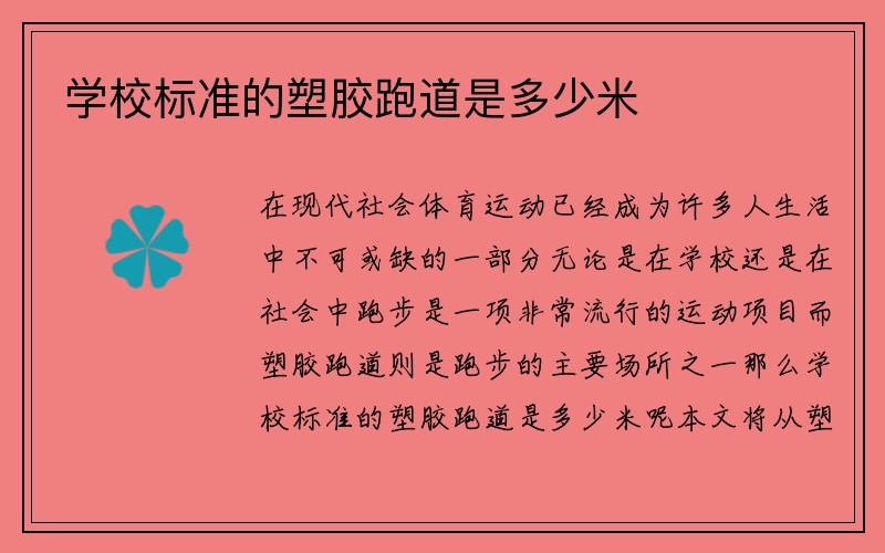 学校标准的塑胶跑道是多少米