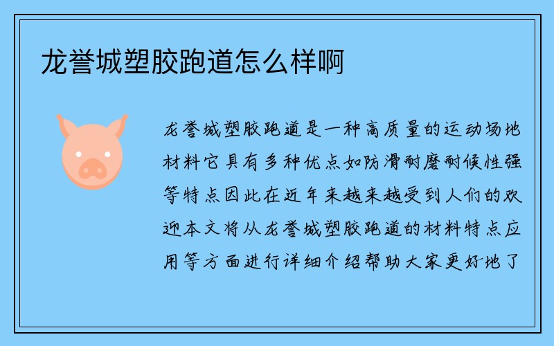 龙誉城塑胶跑道怎么样啊