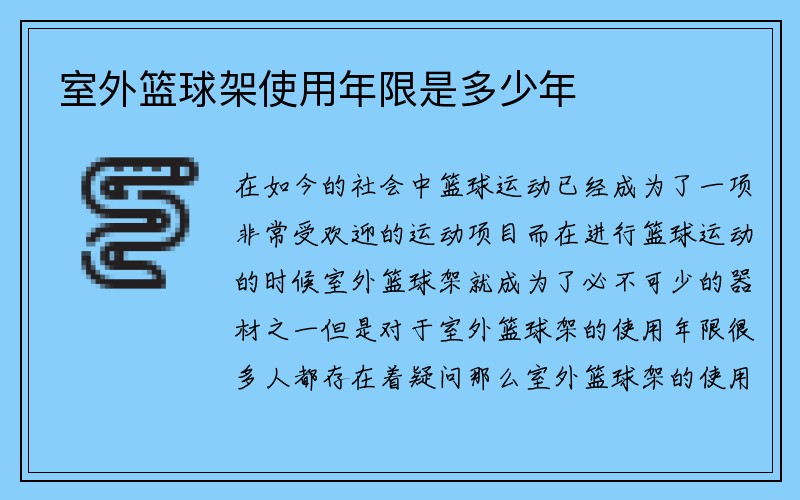 室外篮球架使用年限是多少年