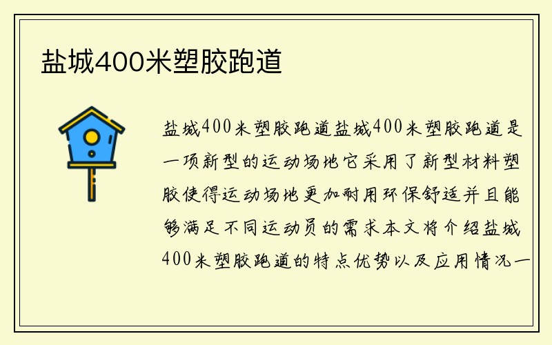 盐城400米塑胶跑道