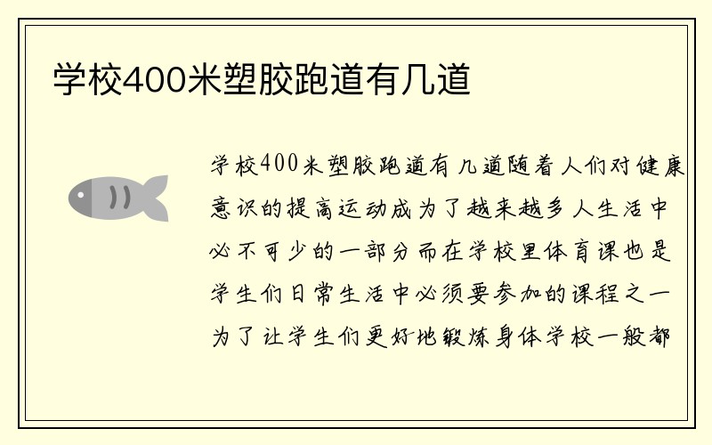 学校400米塑胶跑道有几道