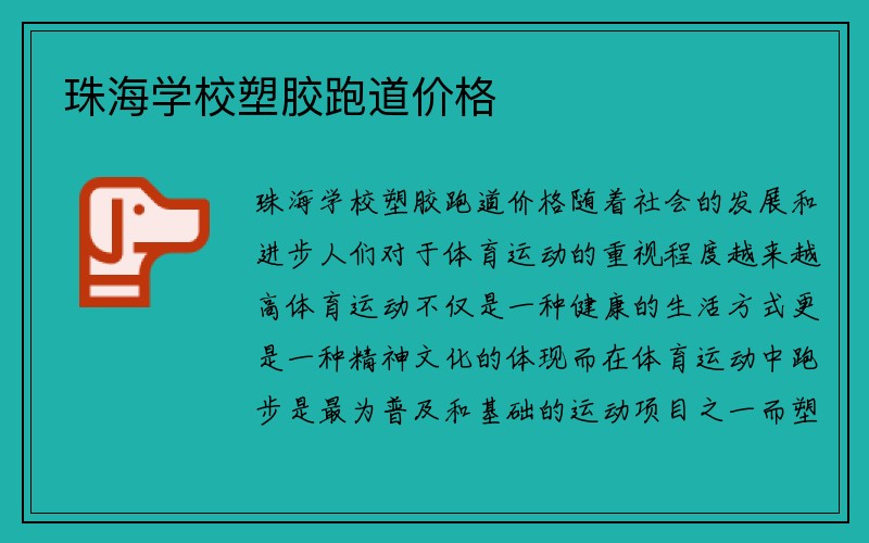 珠海学校塑胶跑道价格