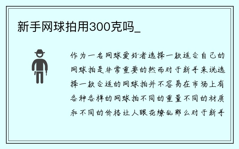 新手网球拍用300克吗_