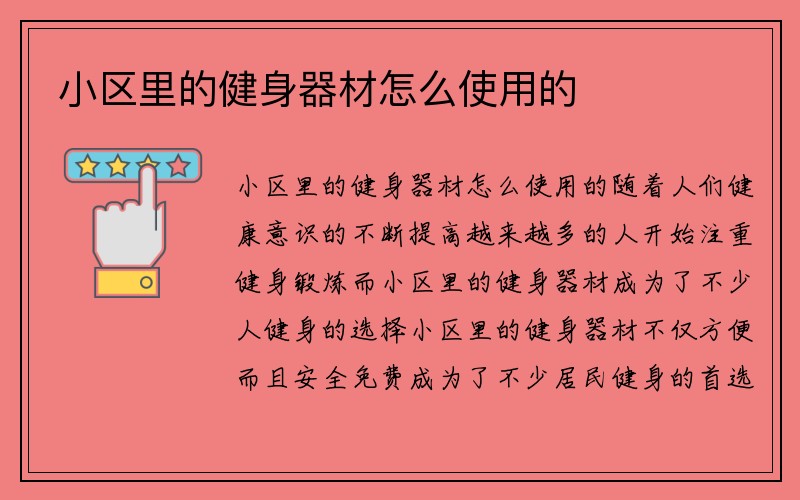 小区里的健身器材怎么使用的