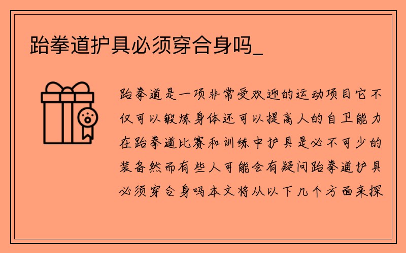 跆拳道护具必须穿合身吗_